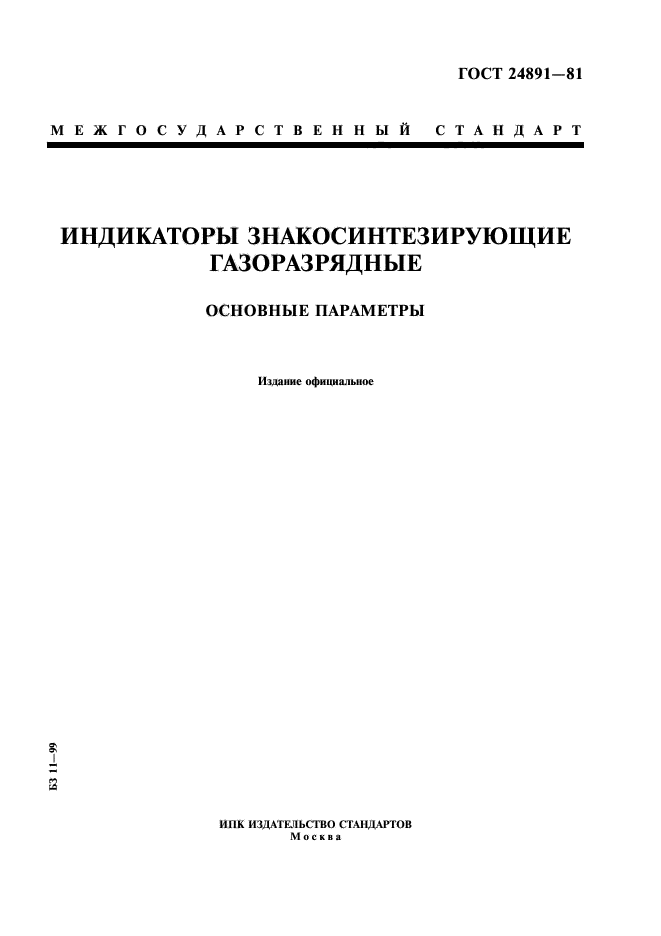 ГОСТ 24891-81