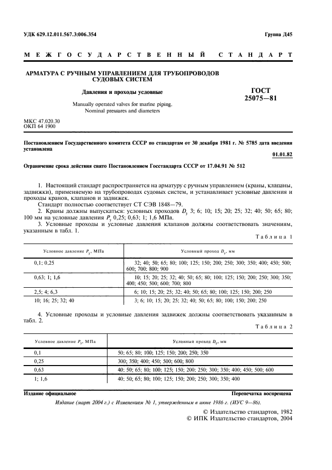 ГОСТ 25075-81