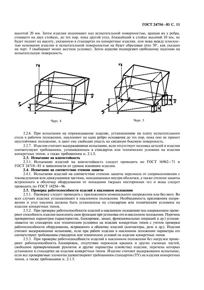 ГОСТ 24754-81