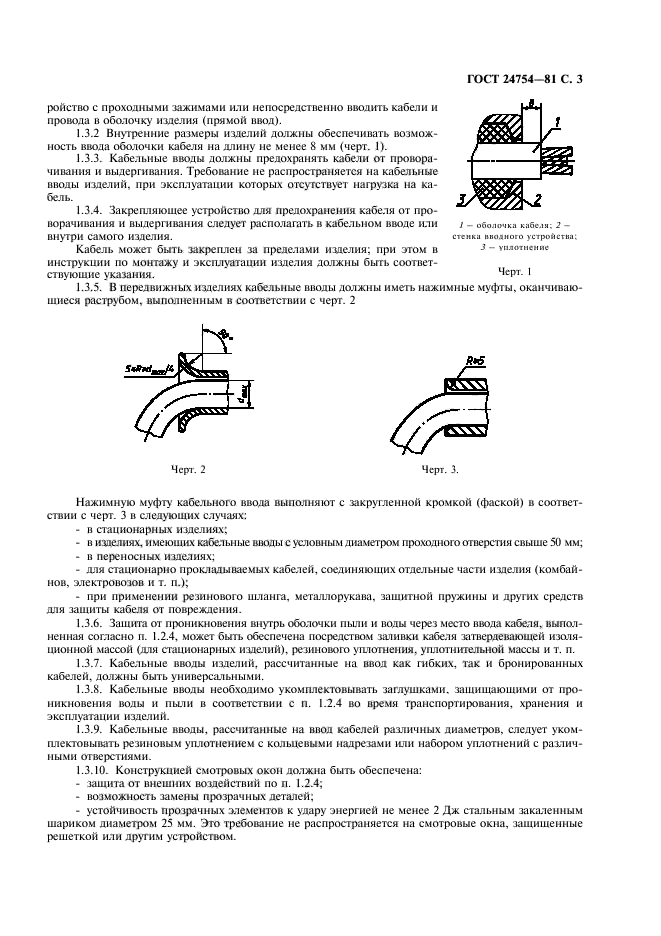 ГОСТ 24754-81