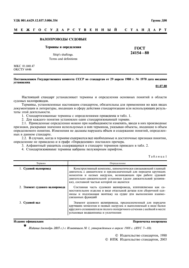 ГОСТ 24154-80