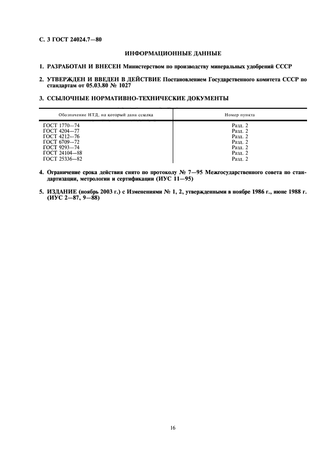 ГОСТ 24024.7-80