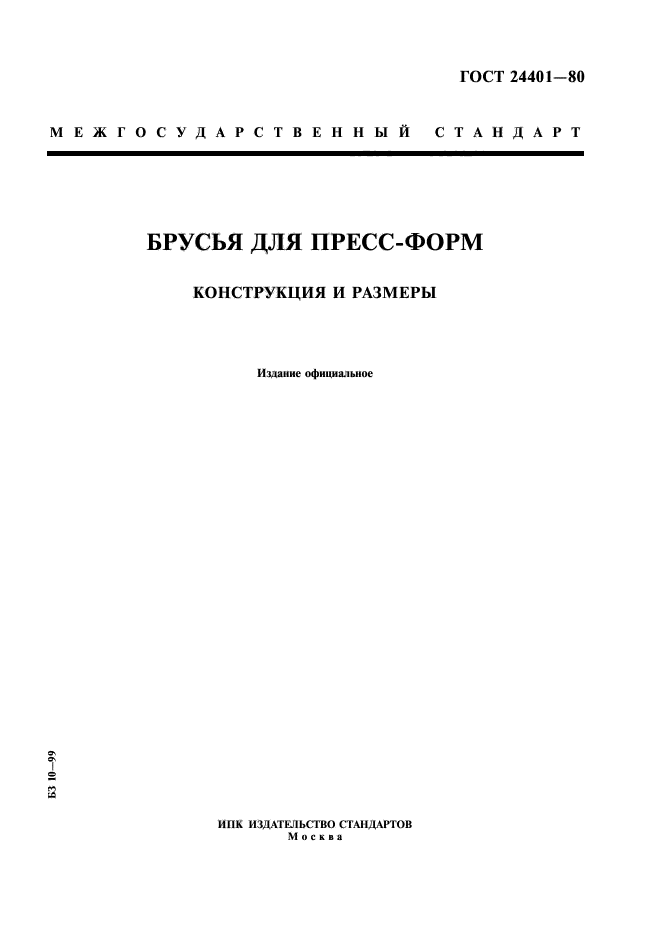 ГОСТ 24401-80