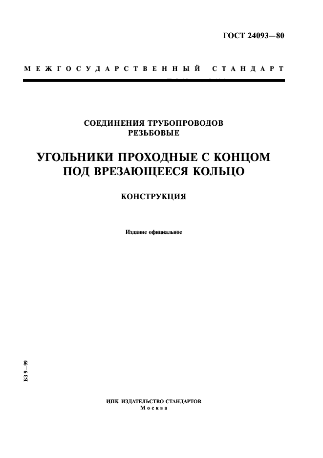 ГОСТ 24093-80