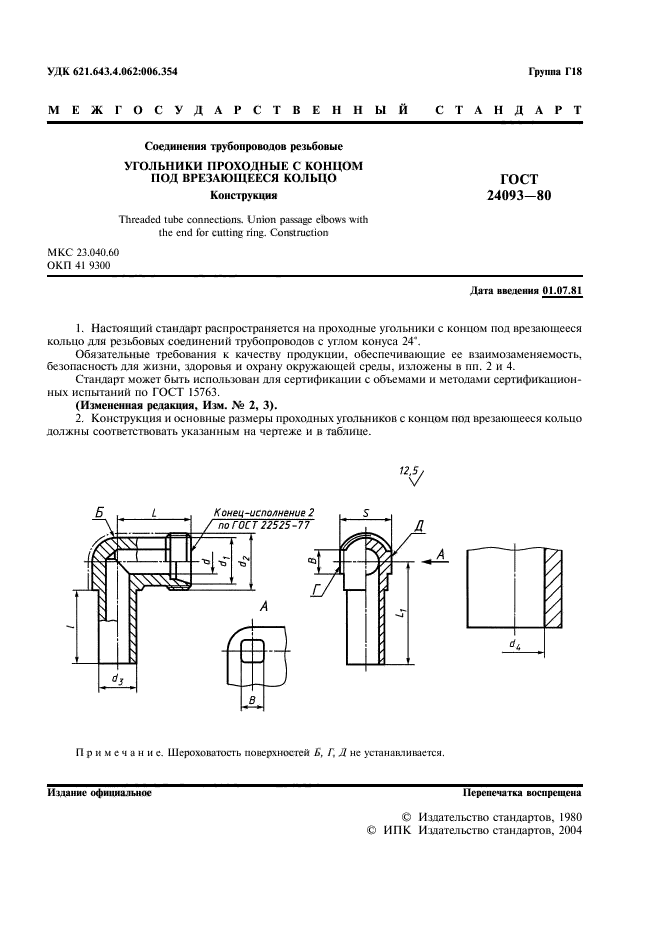 ГОСТ 24093-80