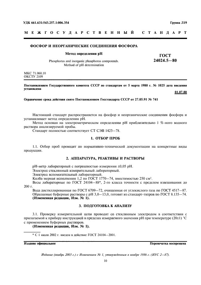 ГОСТ 24024.5-80