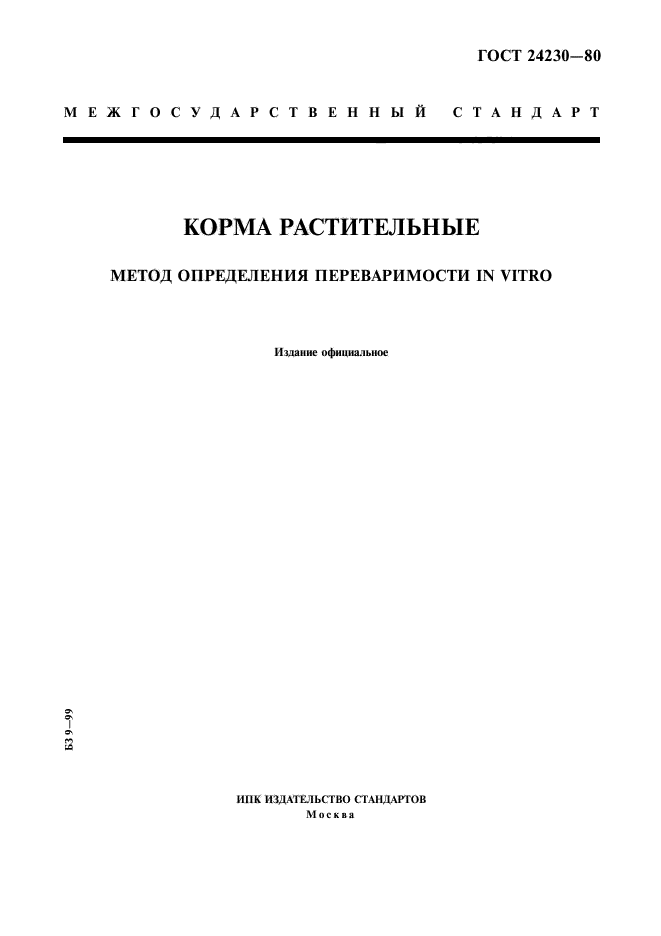 ГОСТ 24230-80