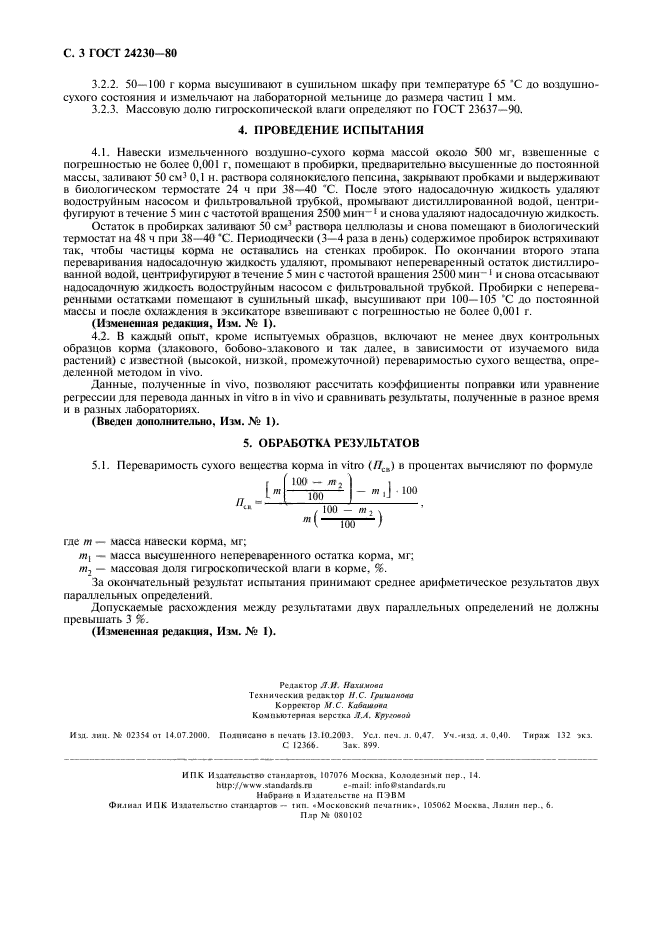 ГОСТ 24230-80