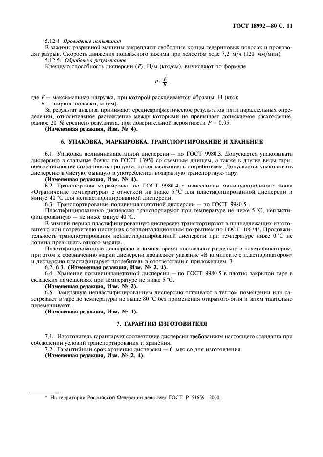 ГОСТ 18992-80