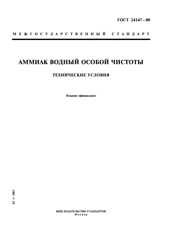 ГОСТ 24147-80