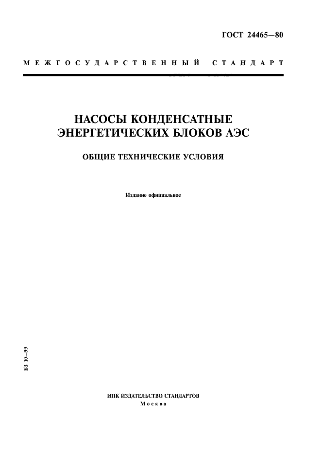 ГОСТ 24465-80