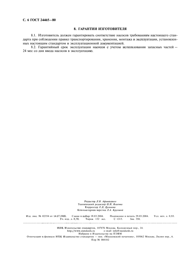 ГОСТ 24465-80