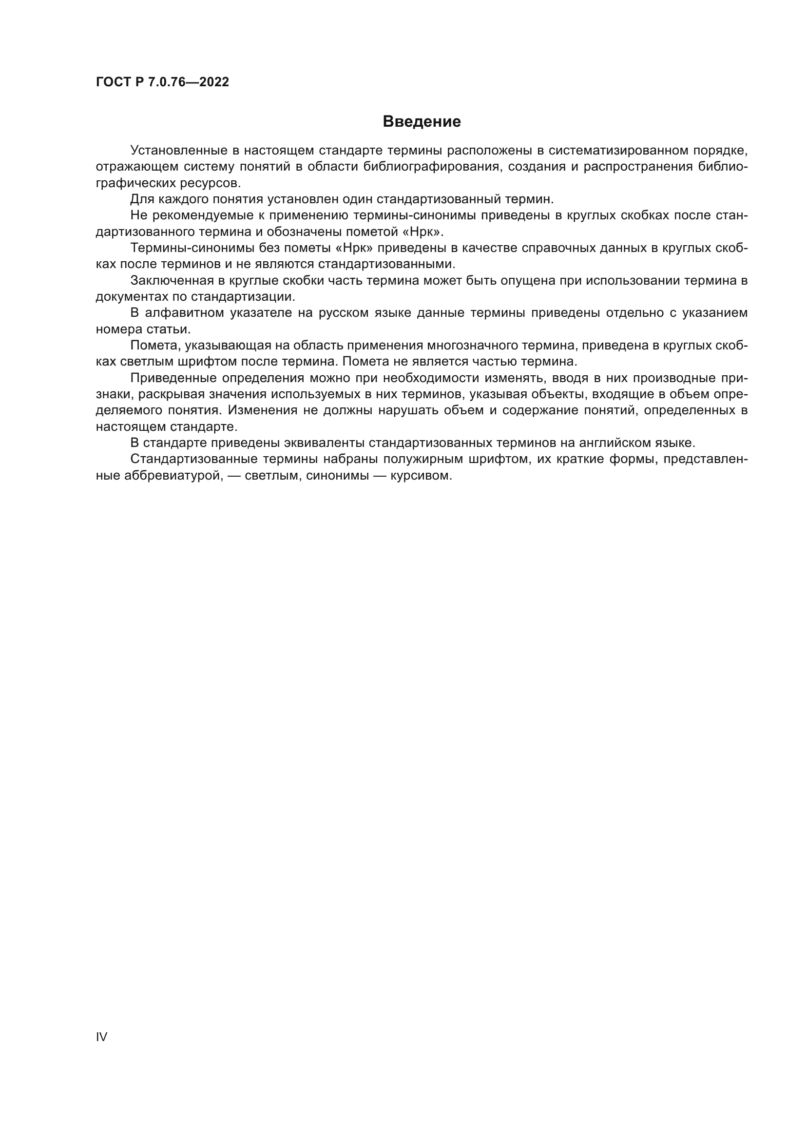 ГОСТ Р 7.0.76-2022