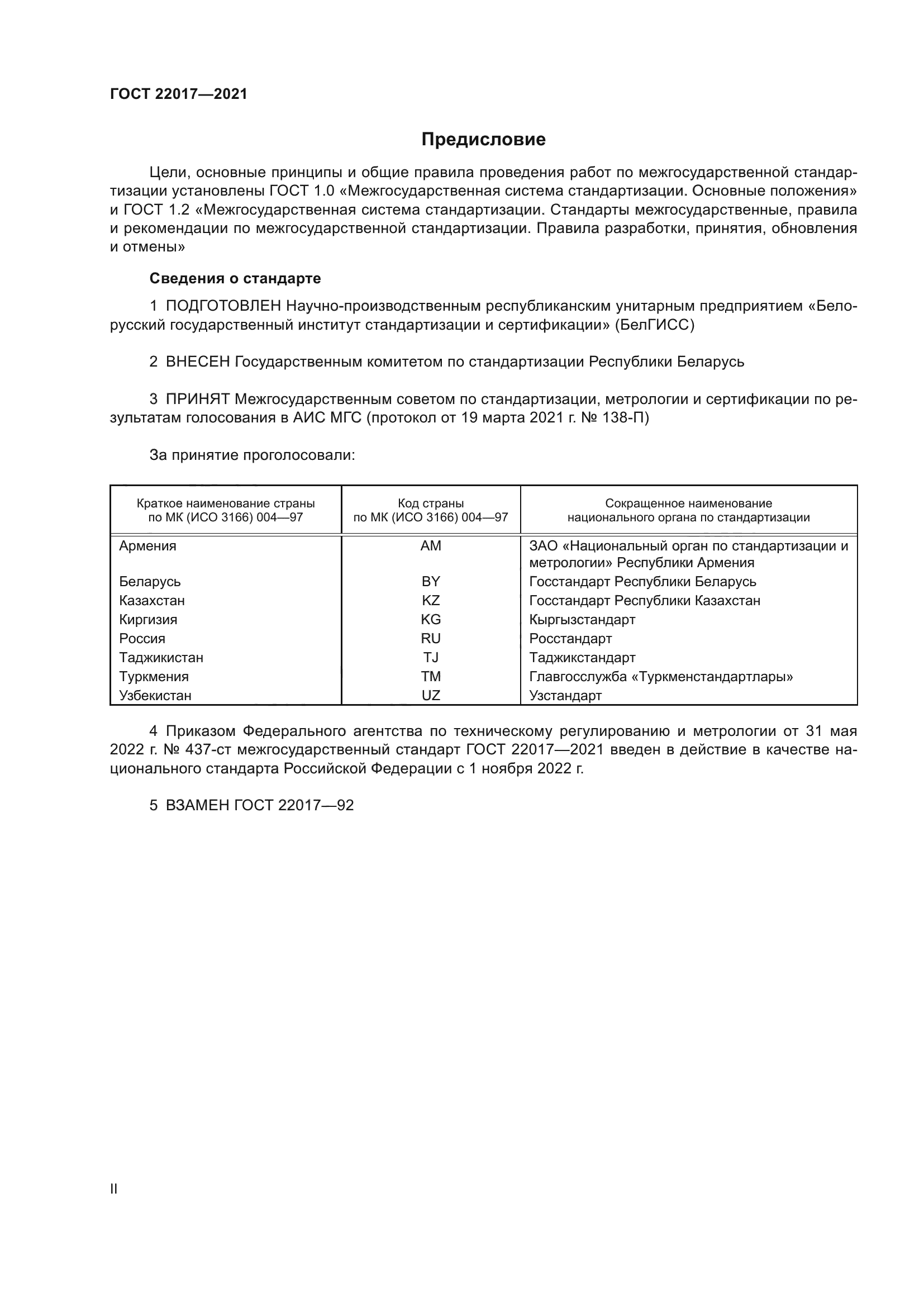 ГОСТ 22017-2021