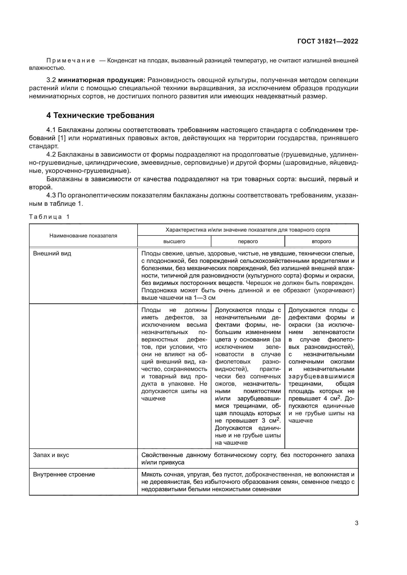 ГОСТ 31821-2022