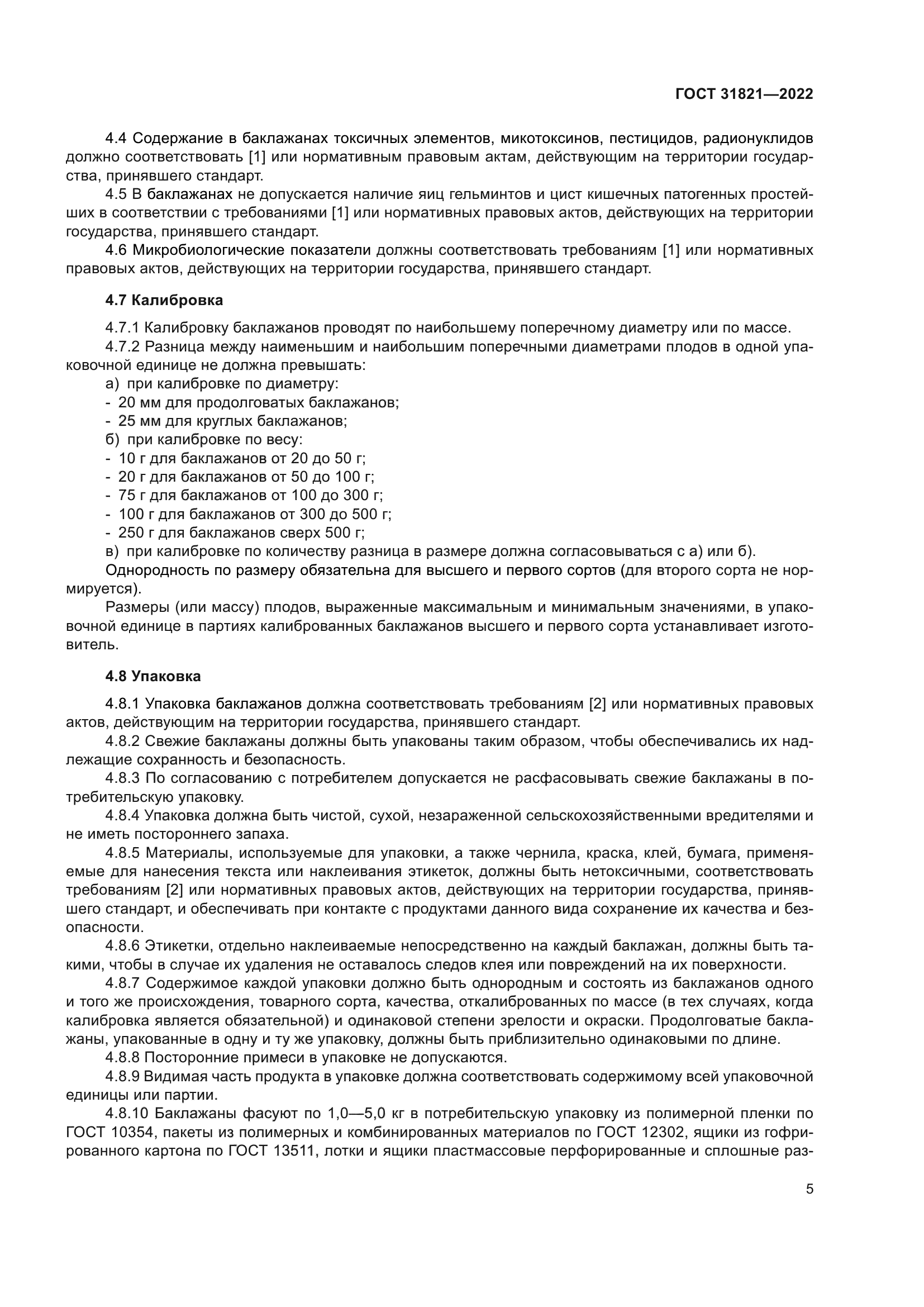 ГОСТ 31821-2022