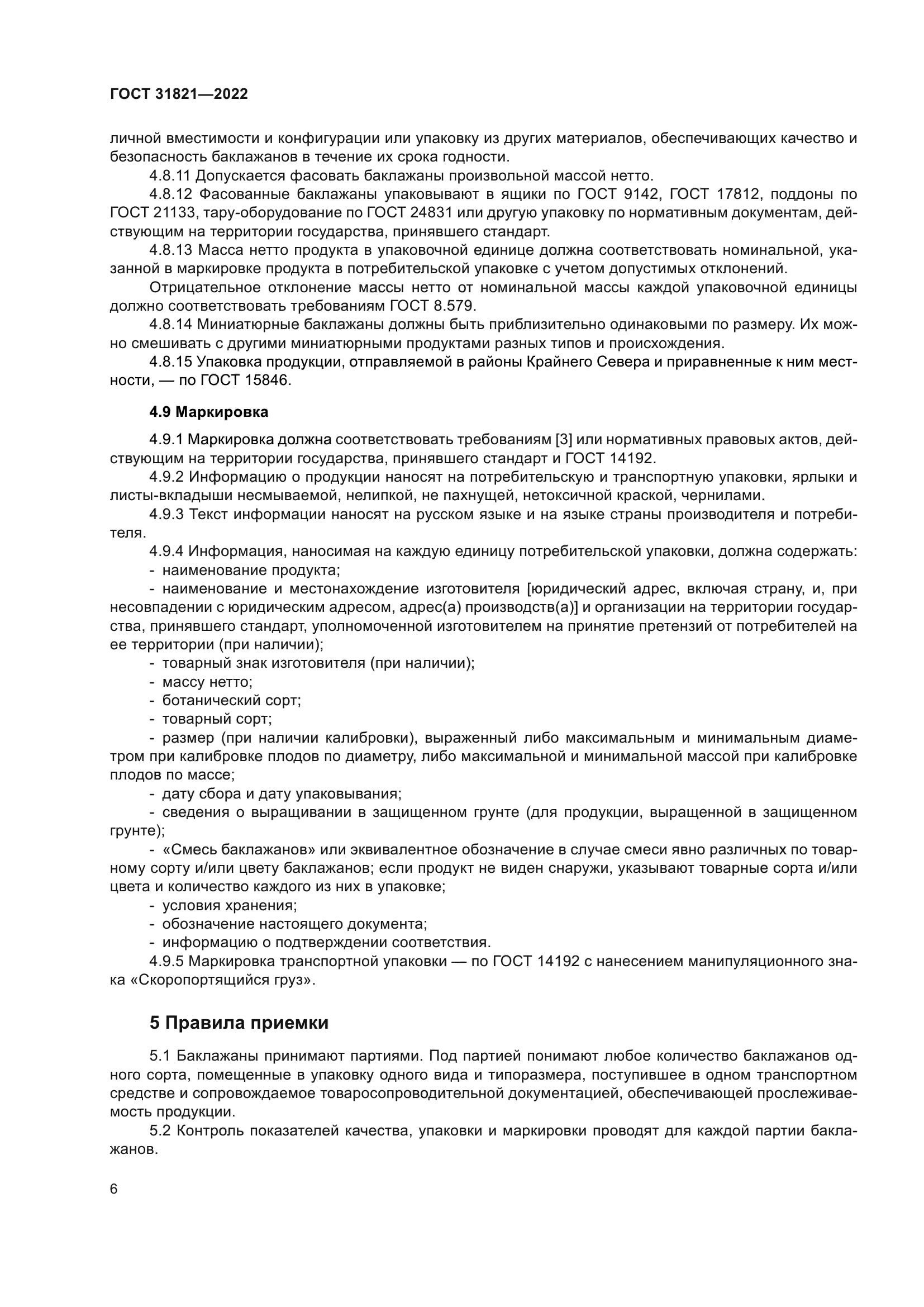 ГОСТ 31821-2022
