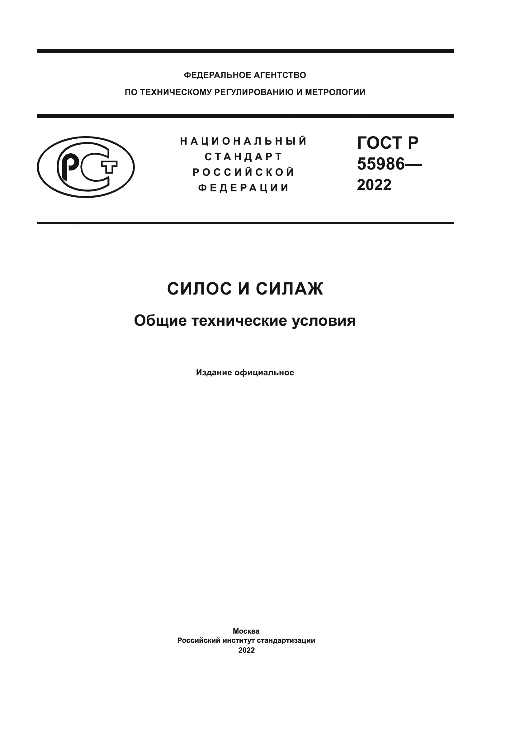ГОСТ Р 55986-2022
