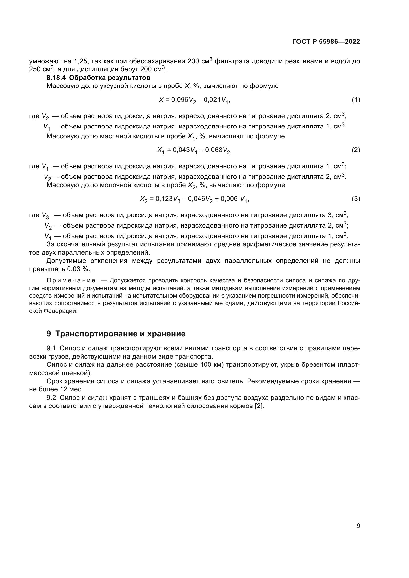 ГОСТ Р 55986-2022