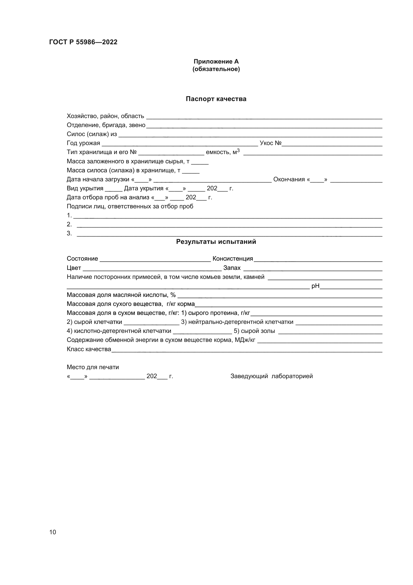 ГОСТ Р 55986-2022