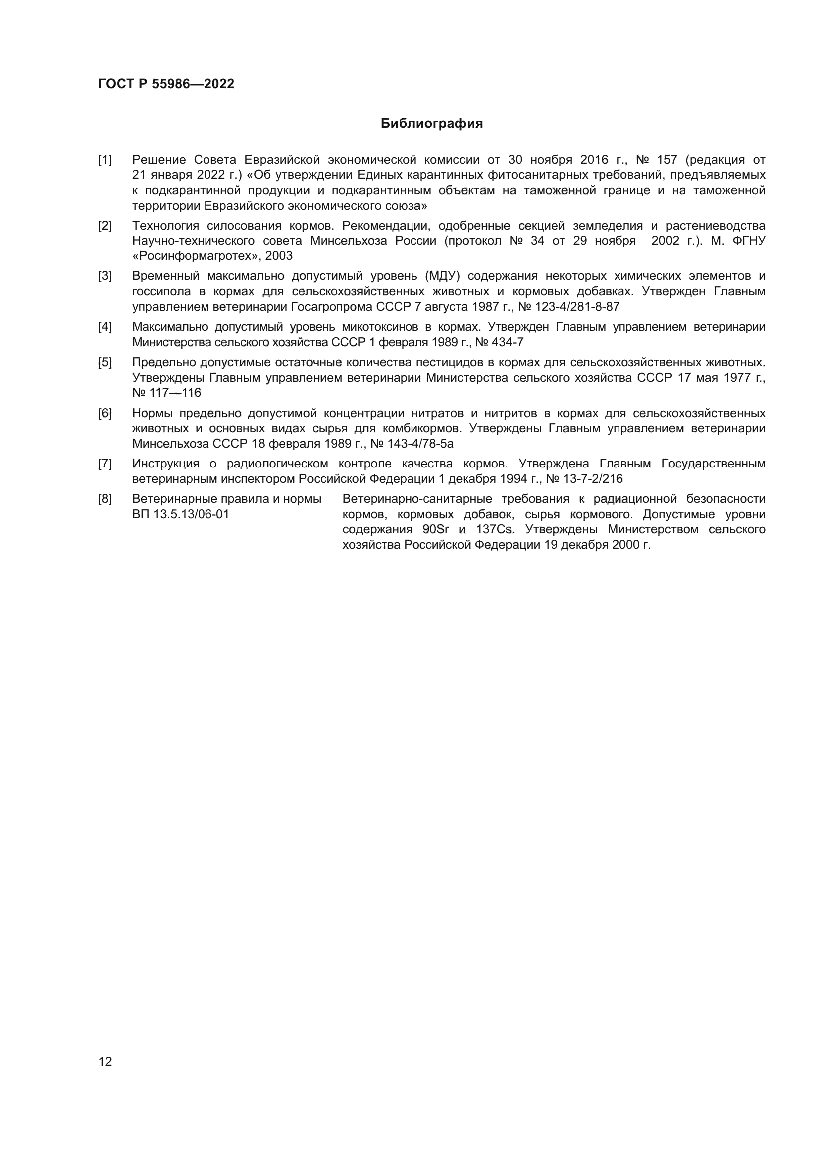 ГОСТ Р 55986-2022