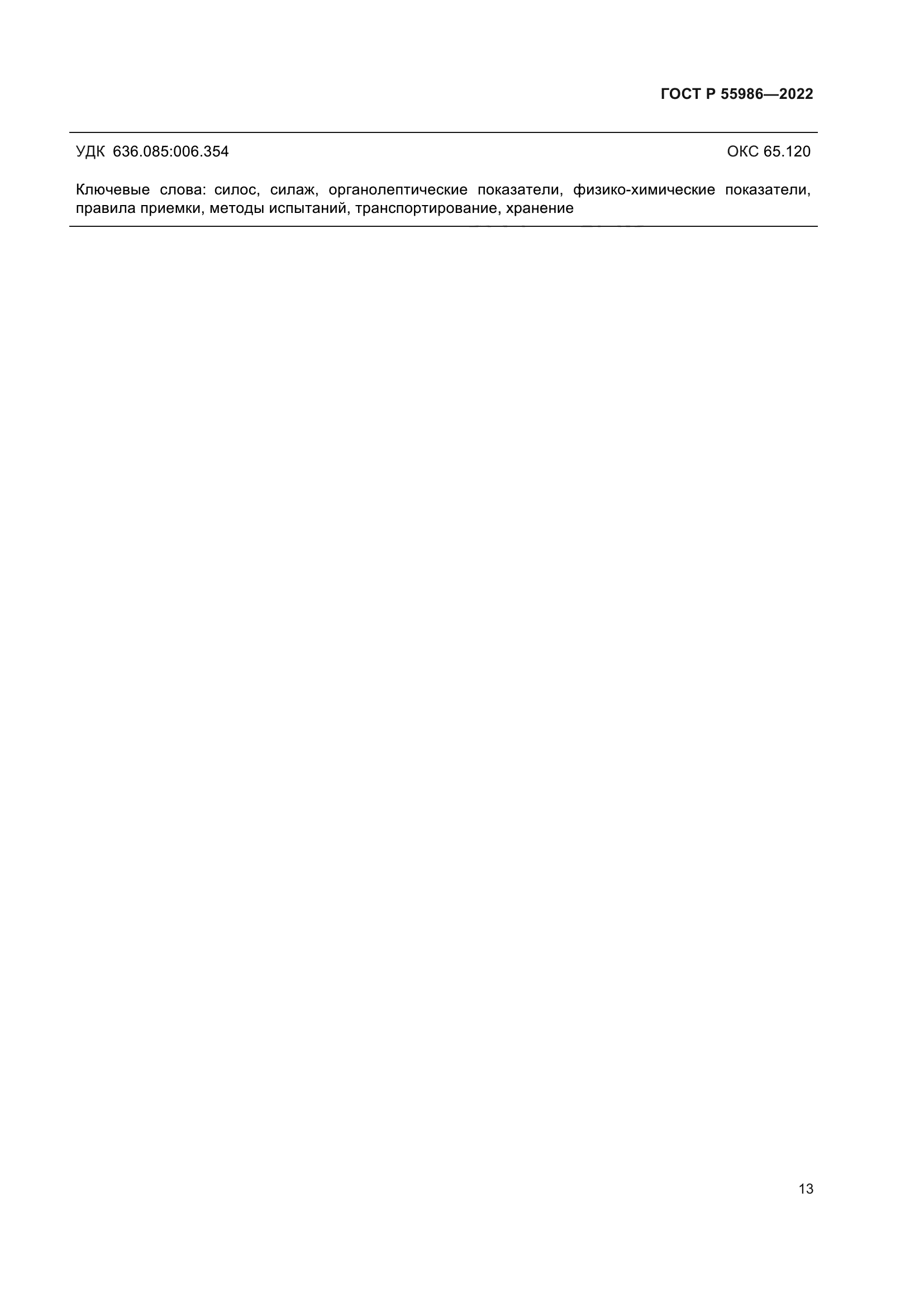 ГОСТ Р 55986-2022