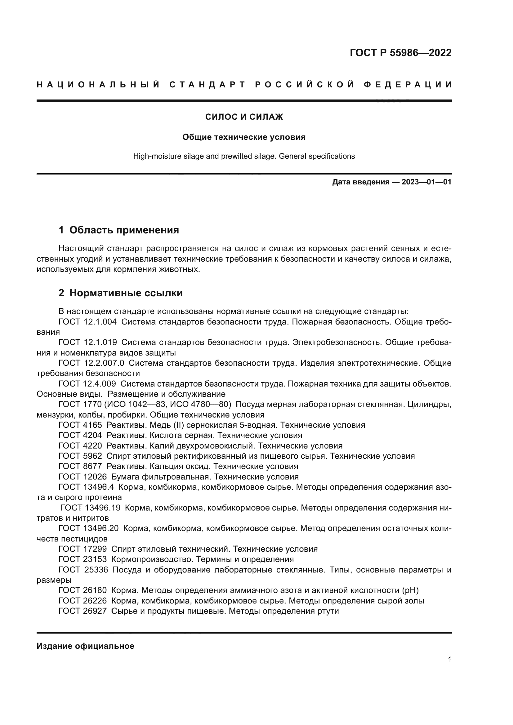 ГОСТ Р 55986-2022