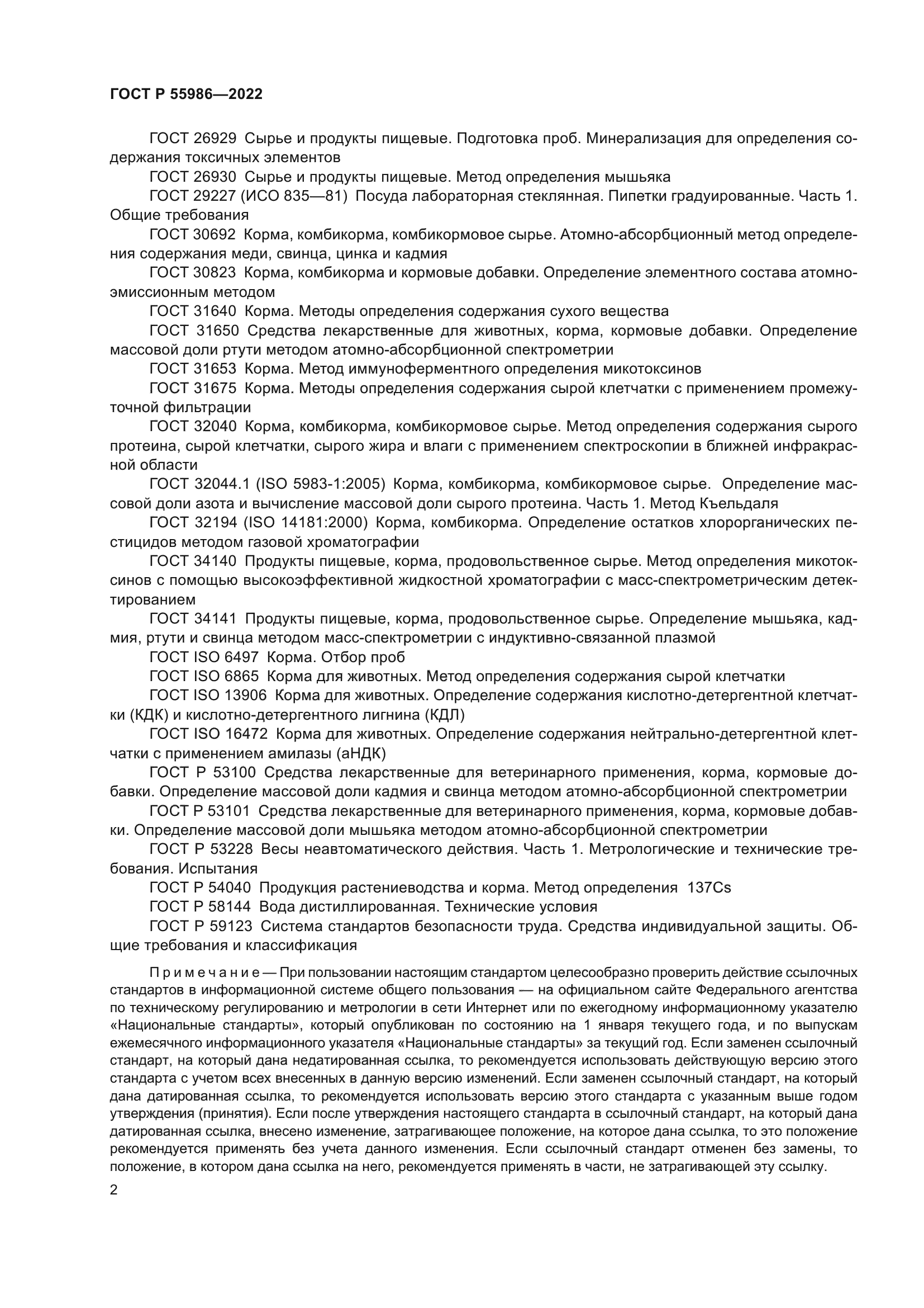 ГОСТ Р 55986-2022