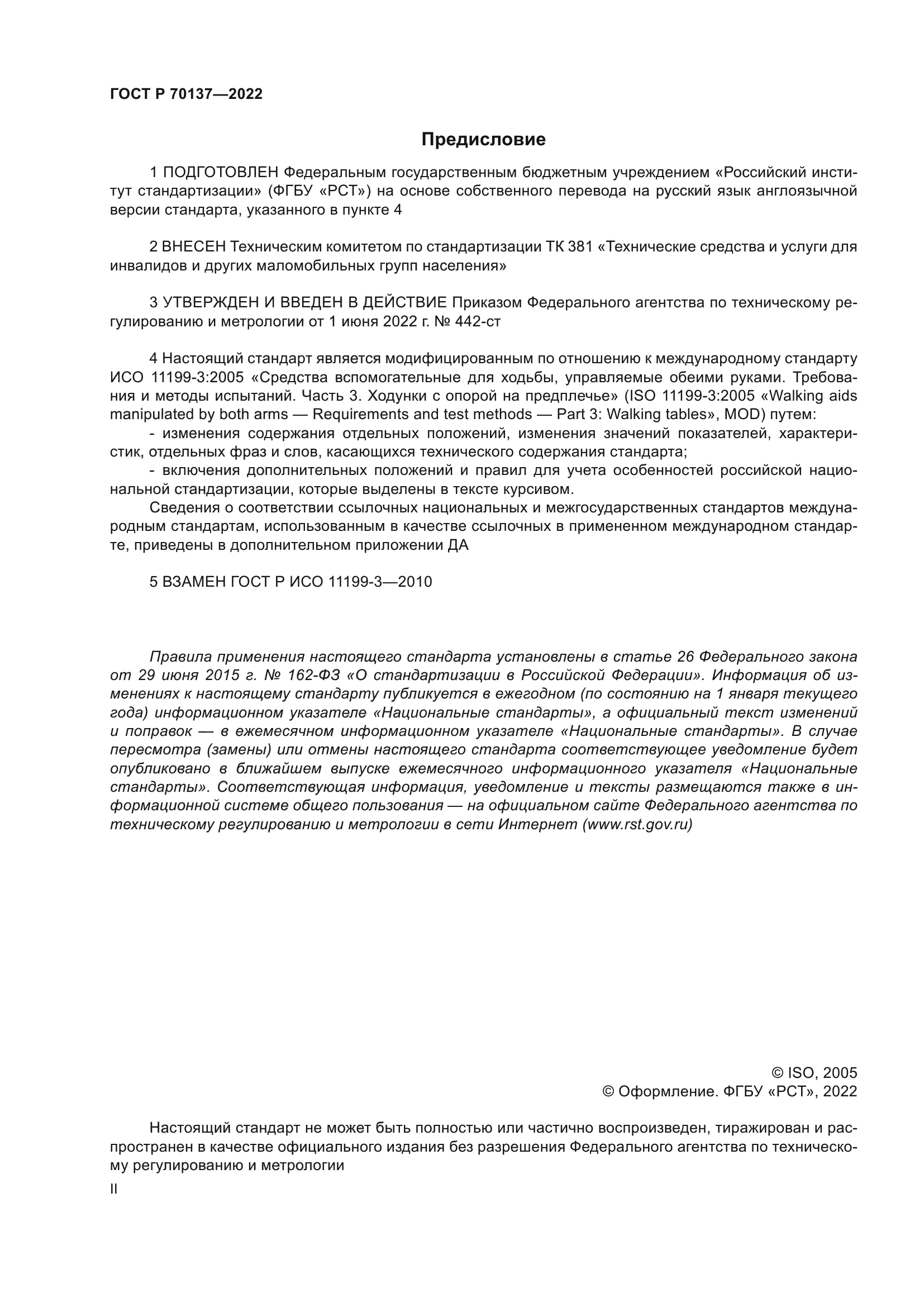 ГОСТ Р 70137-2022