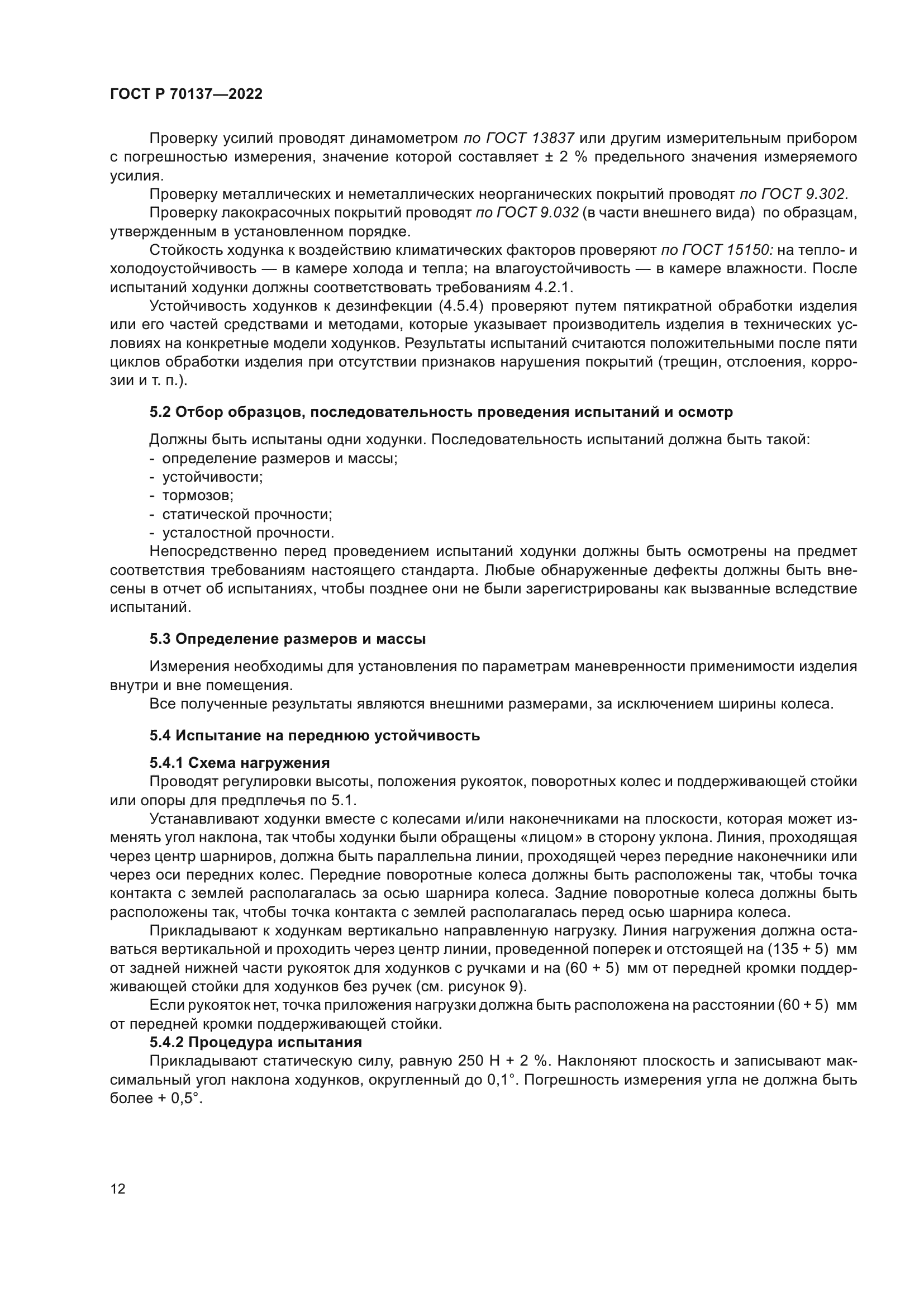 ГОСТ Р 70137-2022