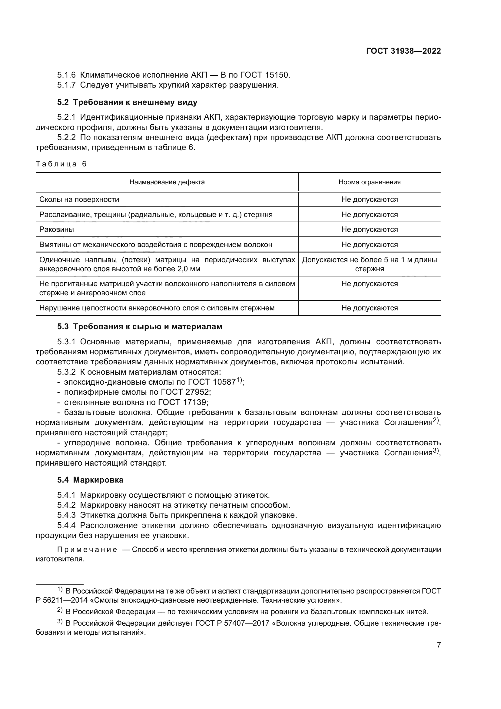 ГОСТ 31938-2022
