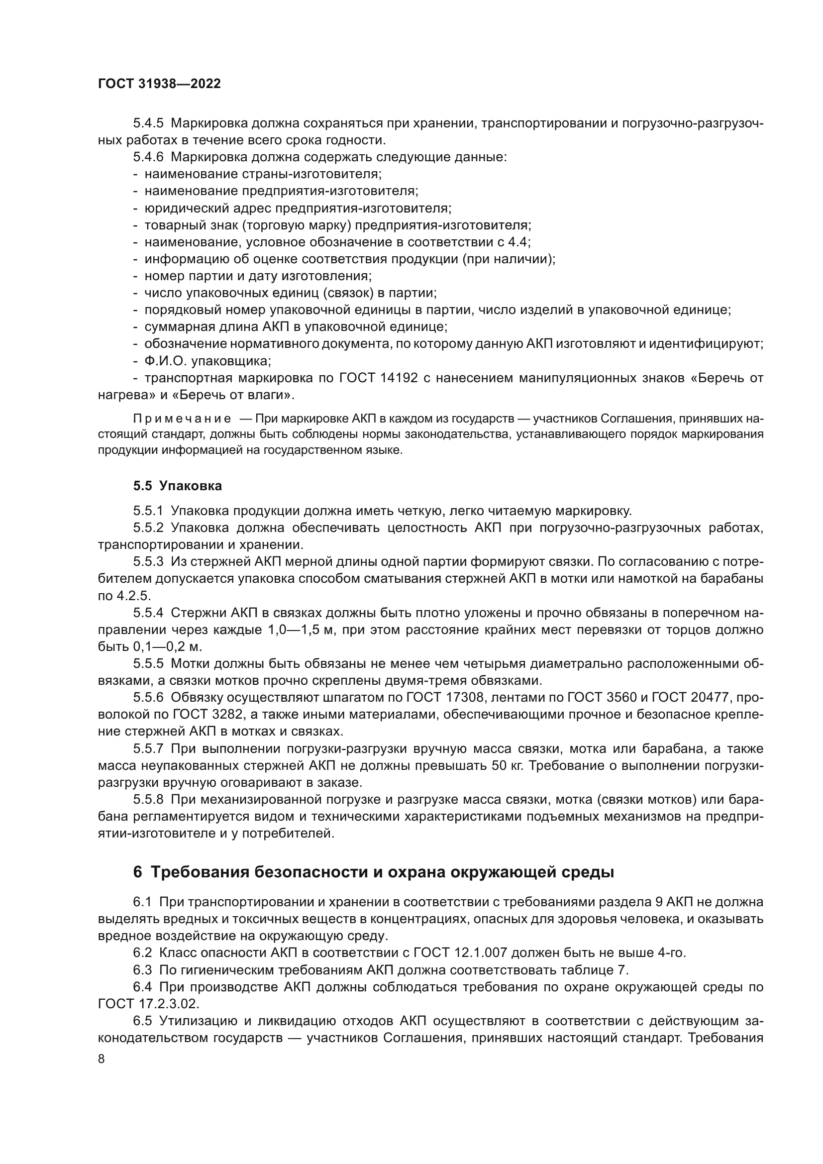 ГОСТ 31938-2022