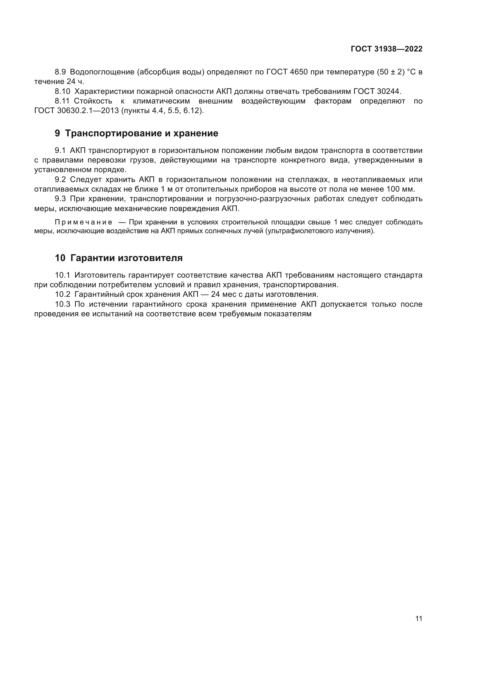 ГОСТ 31938-2022