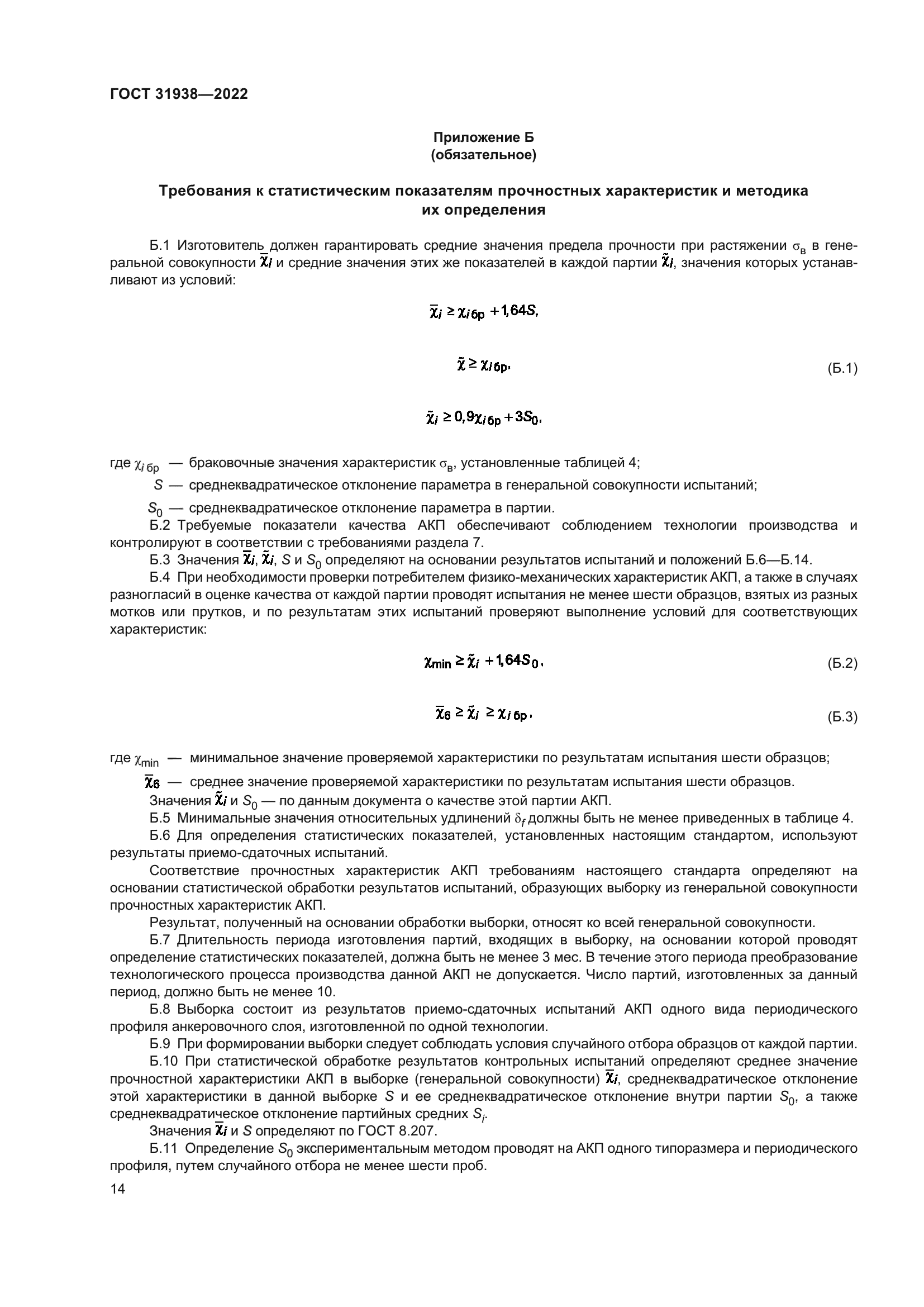 ГОСТ 31938-2022