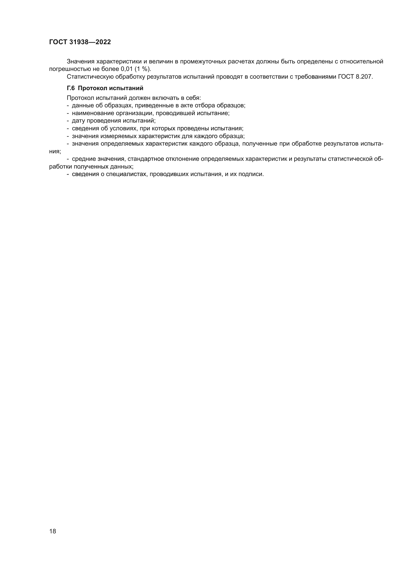 ГОСТ 31938-2022