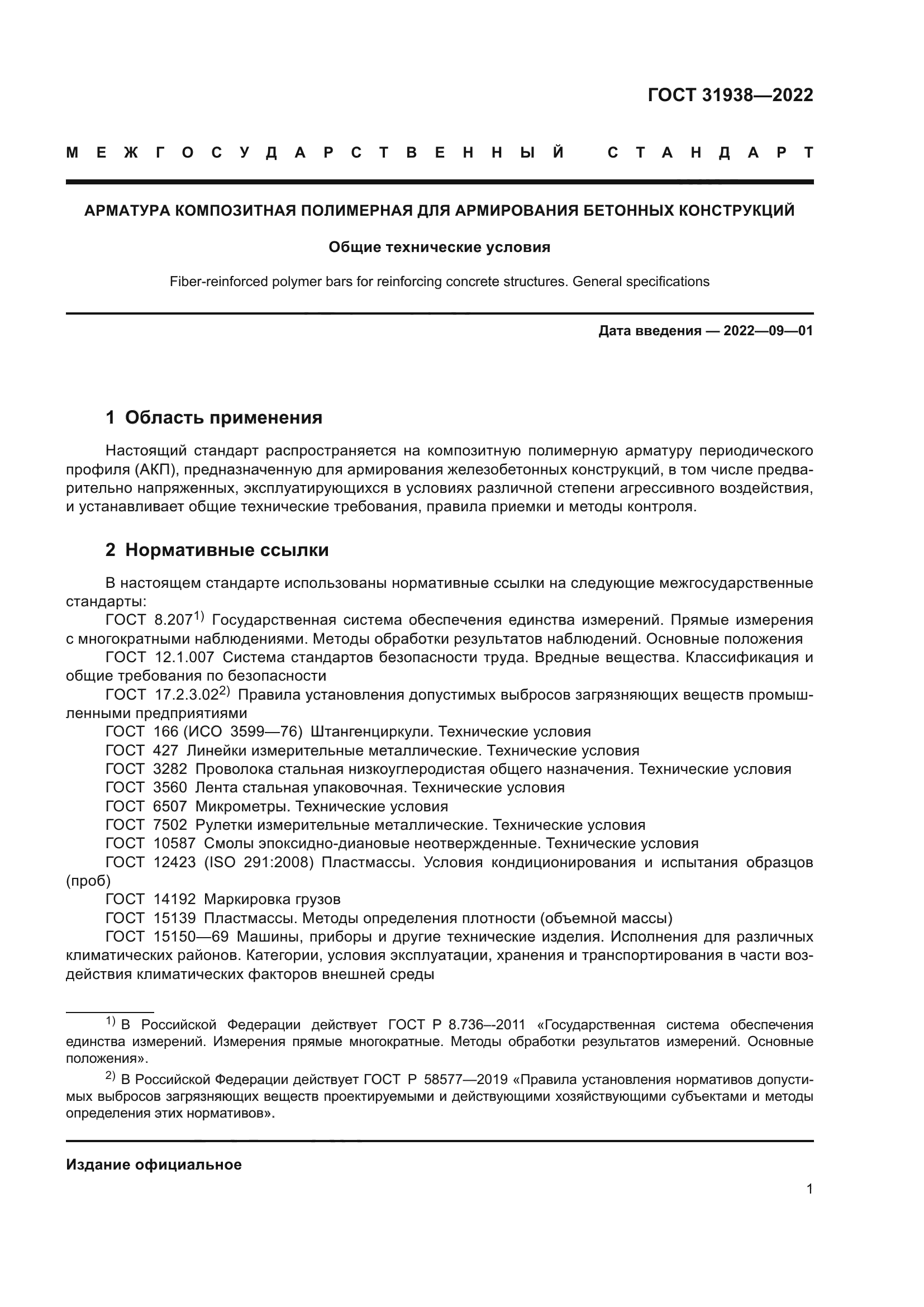 ГОСТ 31938-2022