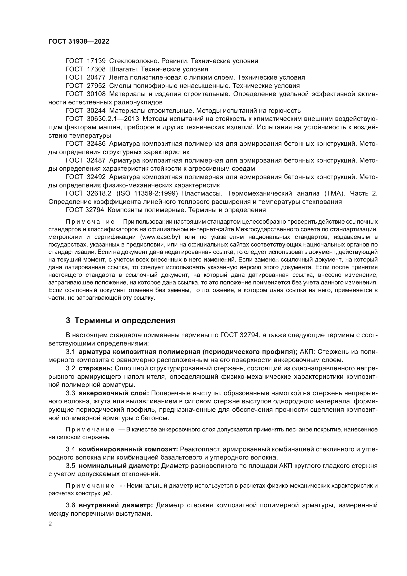 ГОСТ 31938-2022