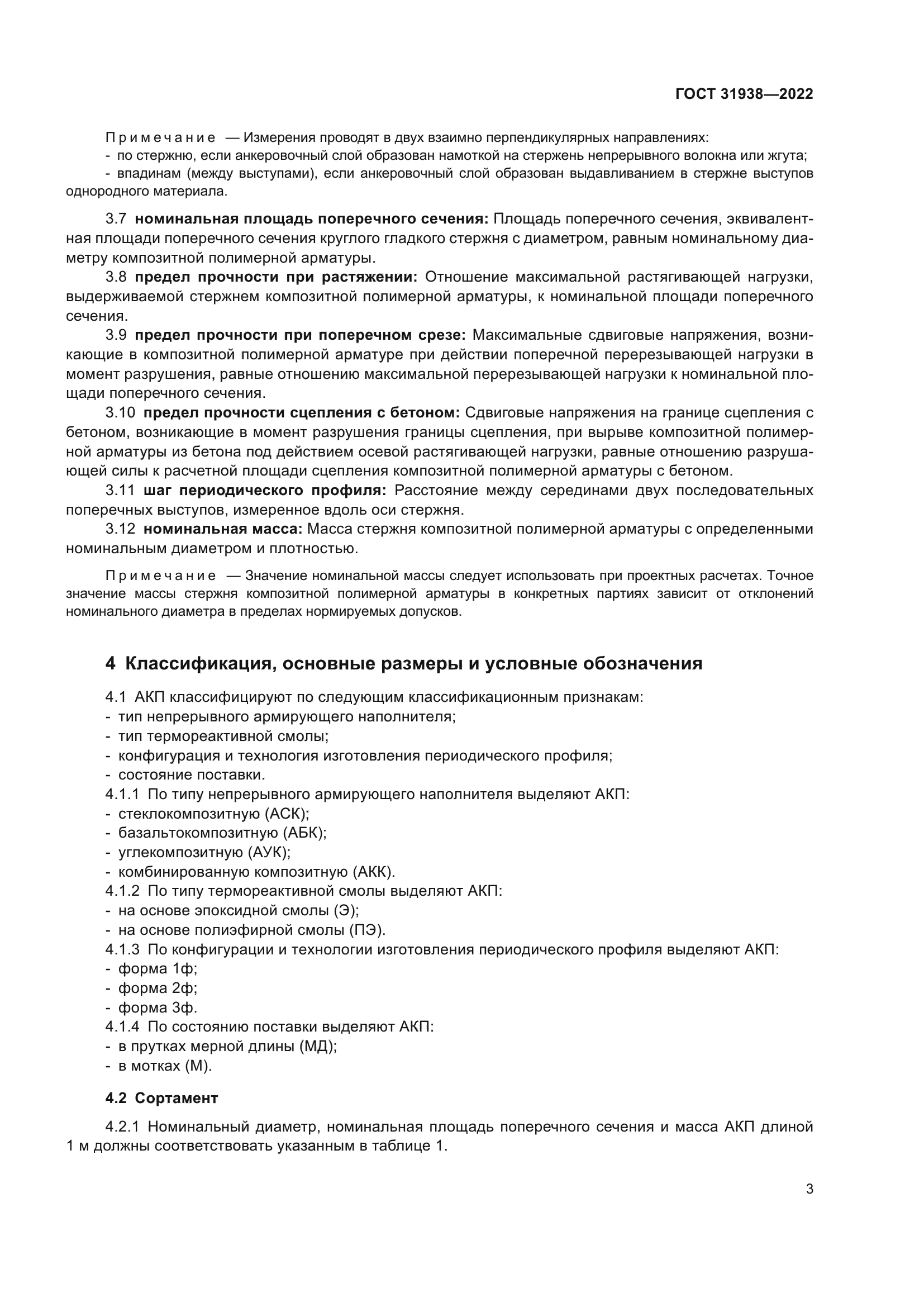 ГОСТ 31938-2022