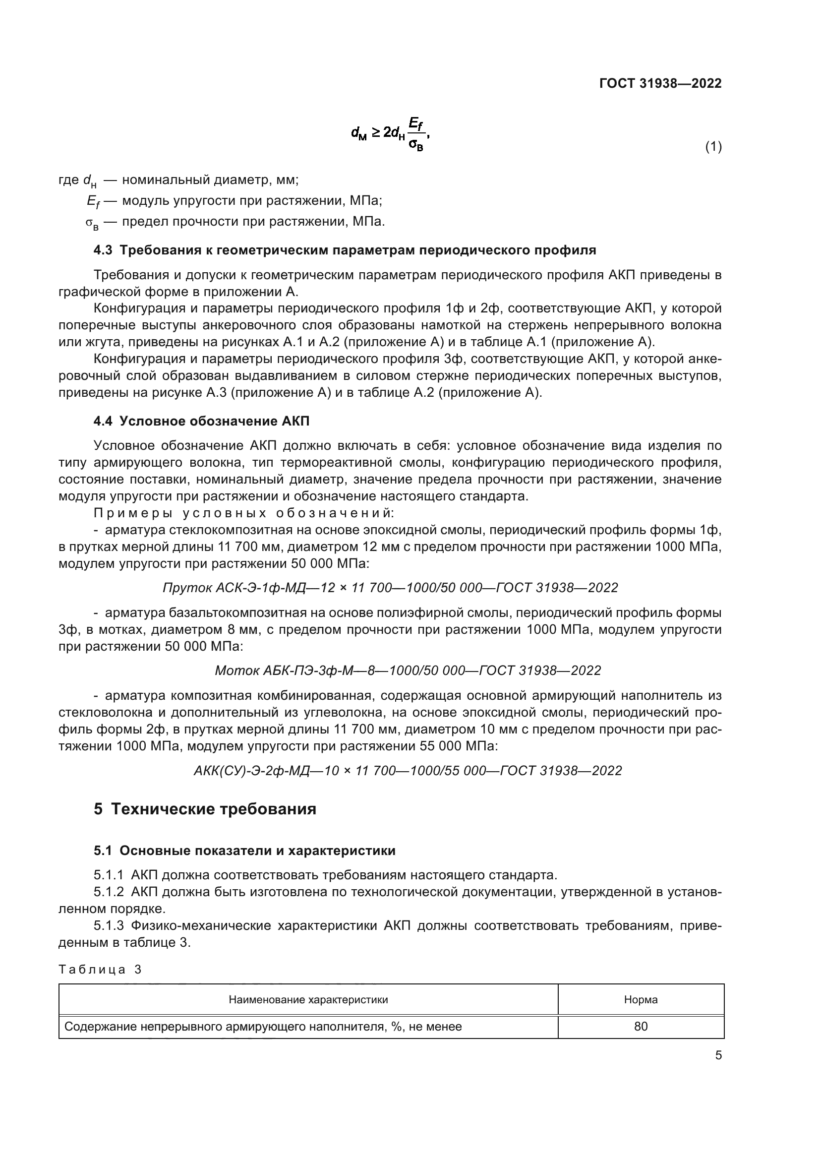 ГОСТ 31938-2022