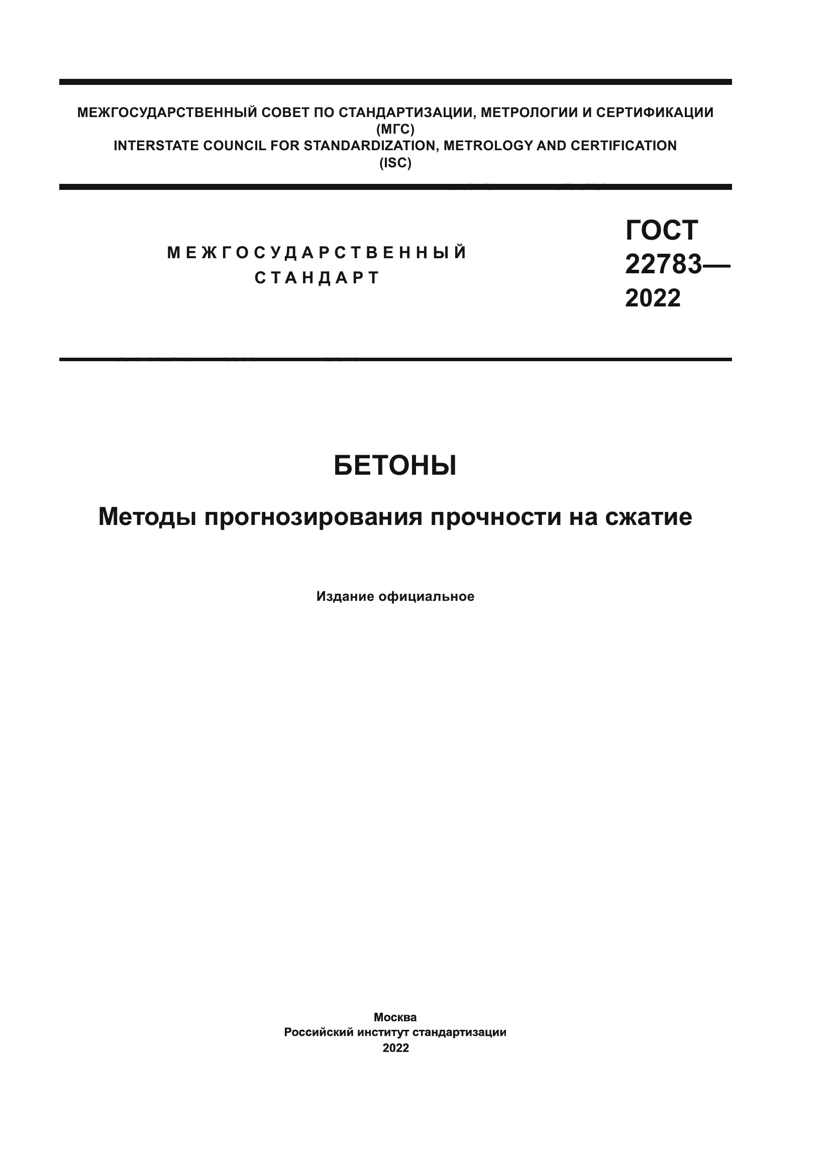 ГОСТ 22783-2022