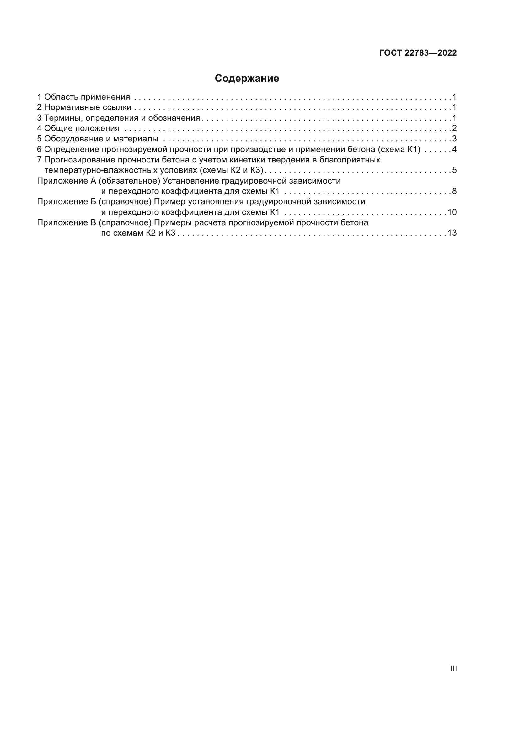 ГОСТ 22783-2022