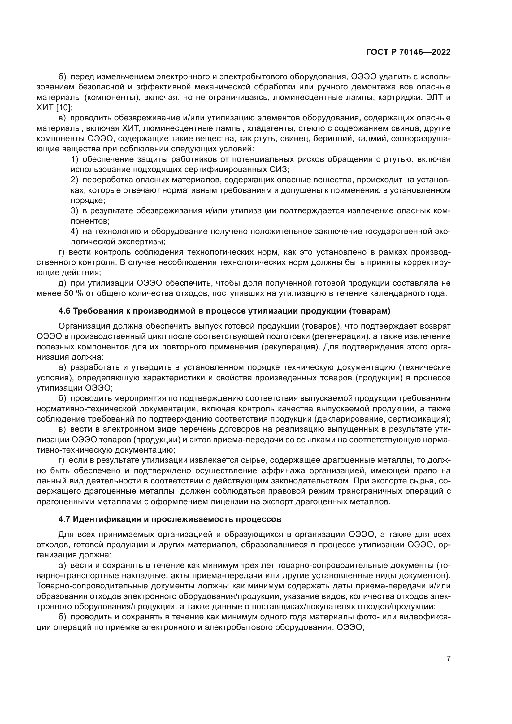 ГОСТ Р 70146-2022