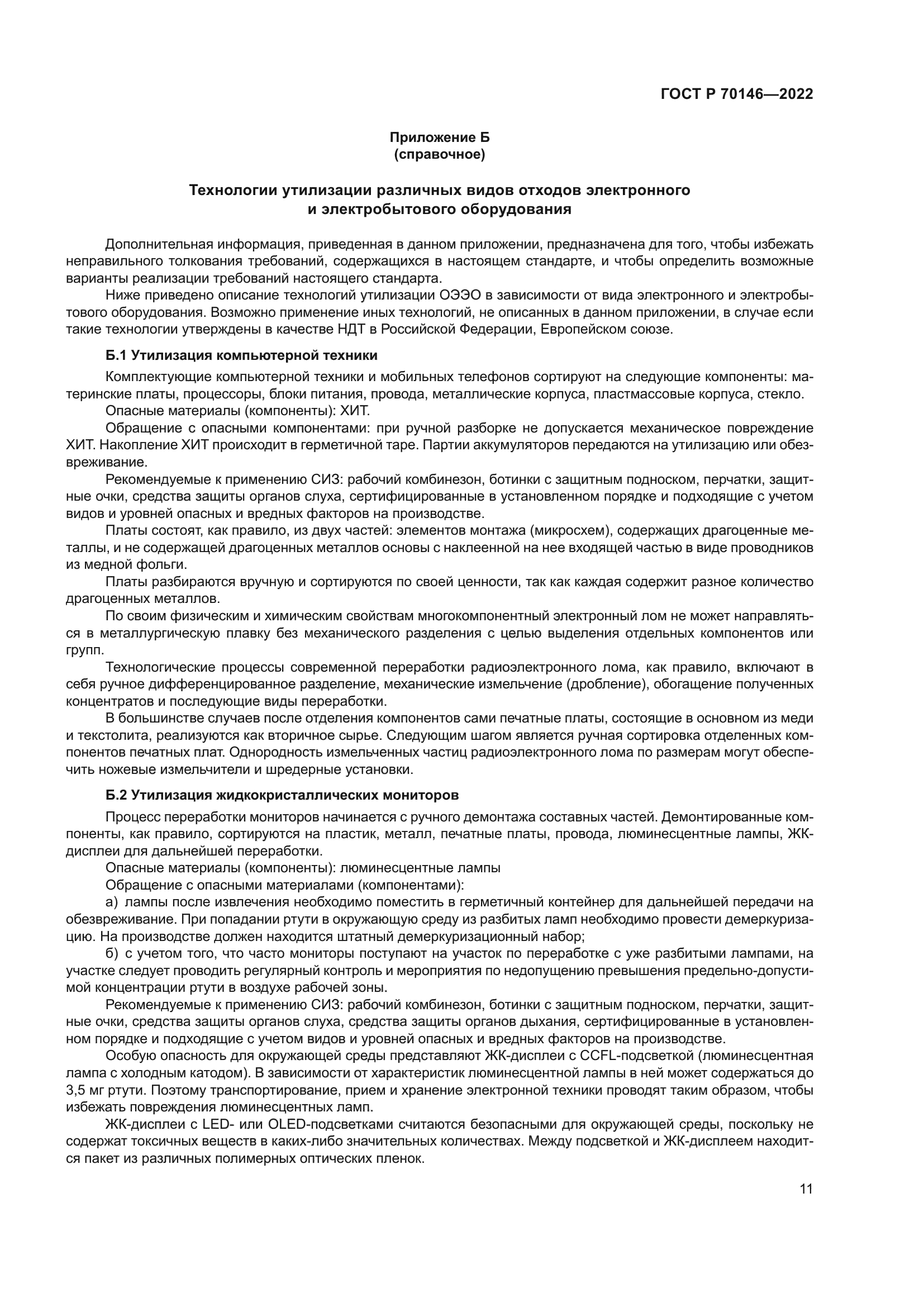 ГОСТ Р 70146-2022