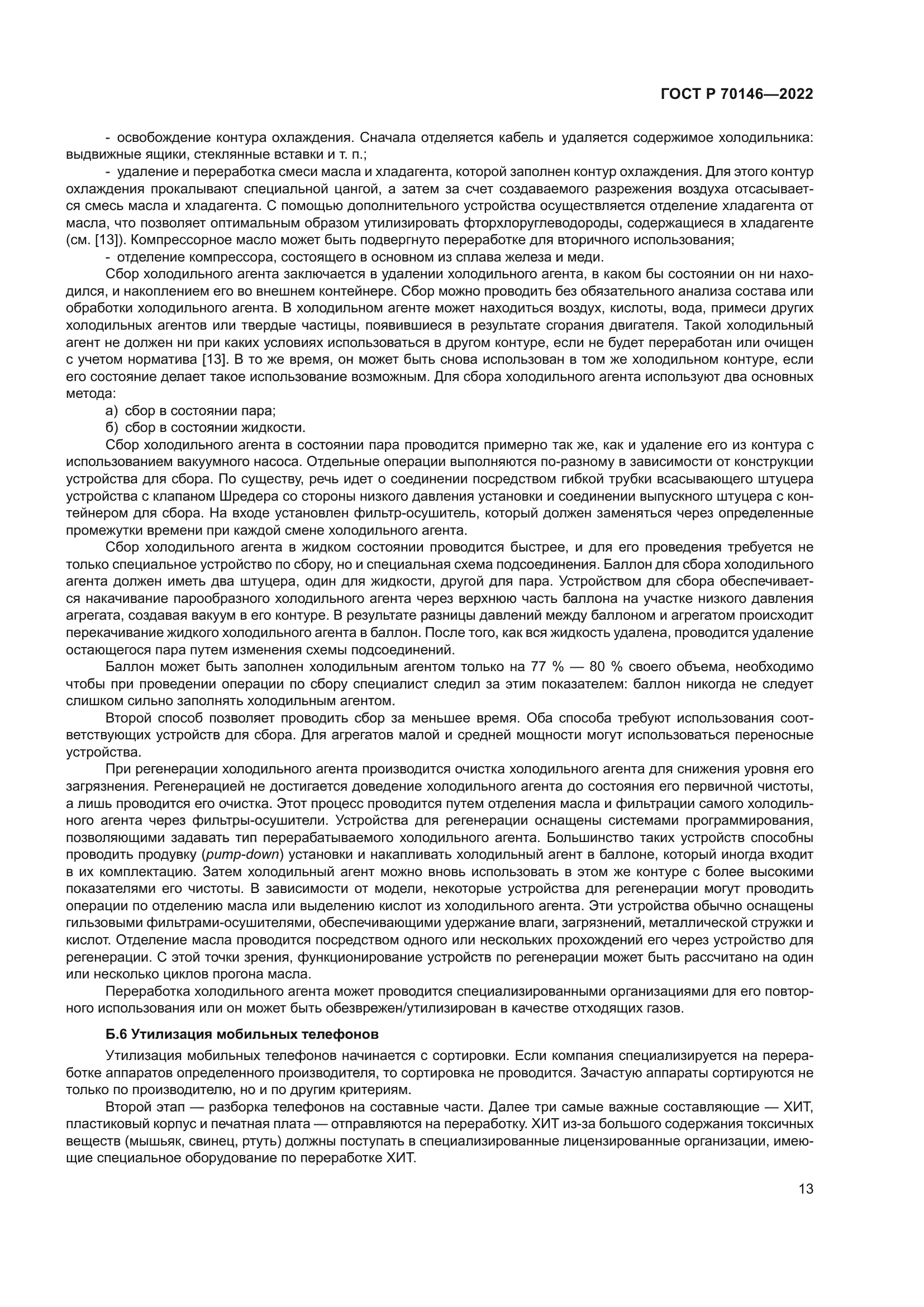 ГОСТ Р 70146-2022