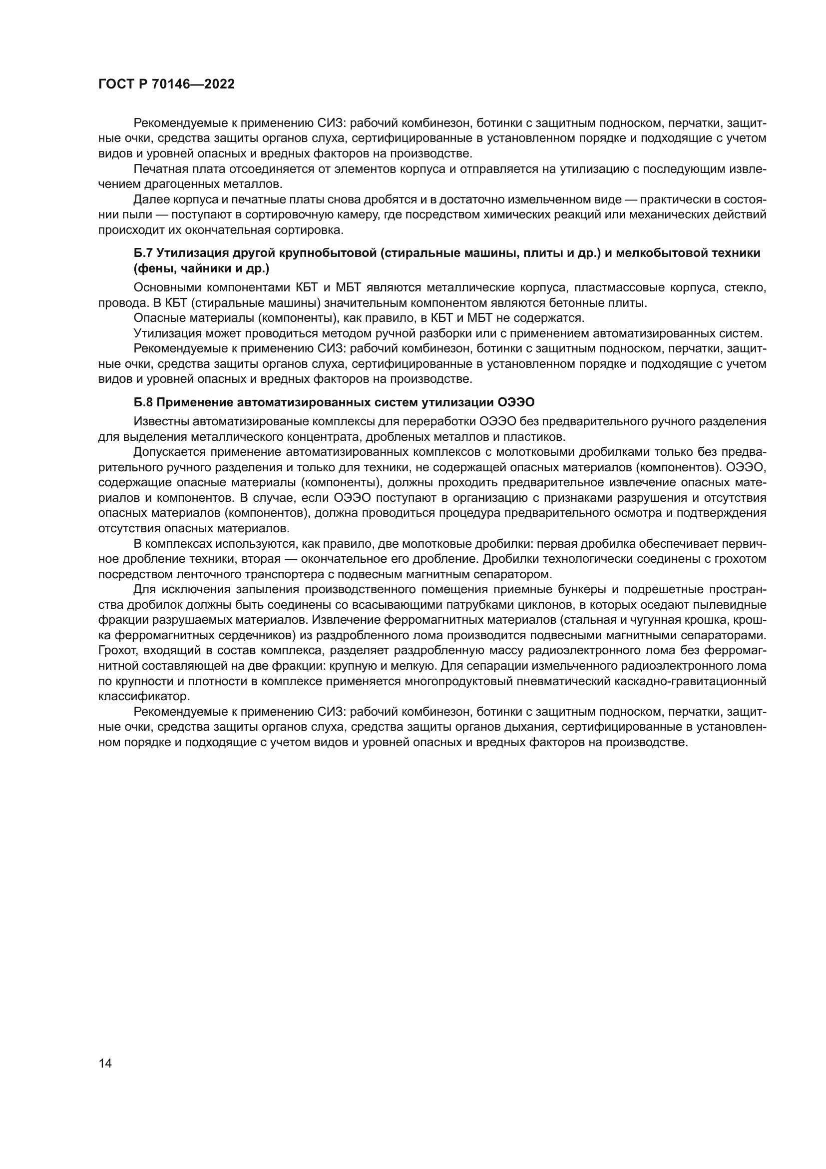 ГОСТ Р 70146-2022