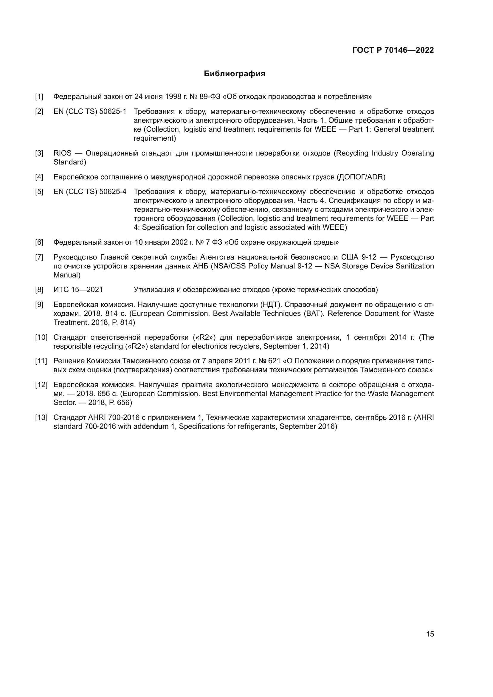 ГОСТ Р 70146-2022