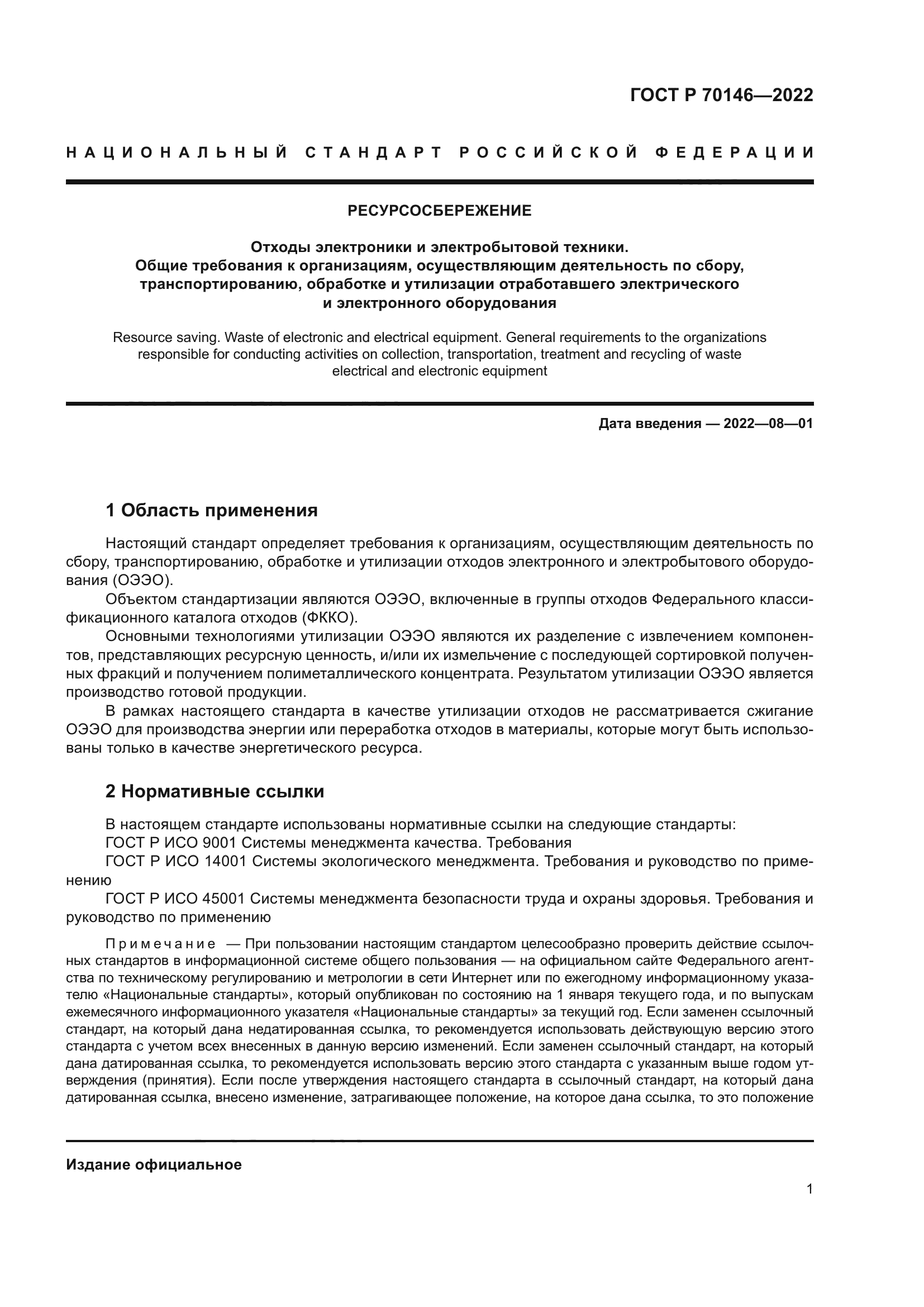 ГОСТ Р 70146-2022