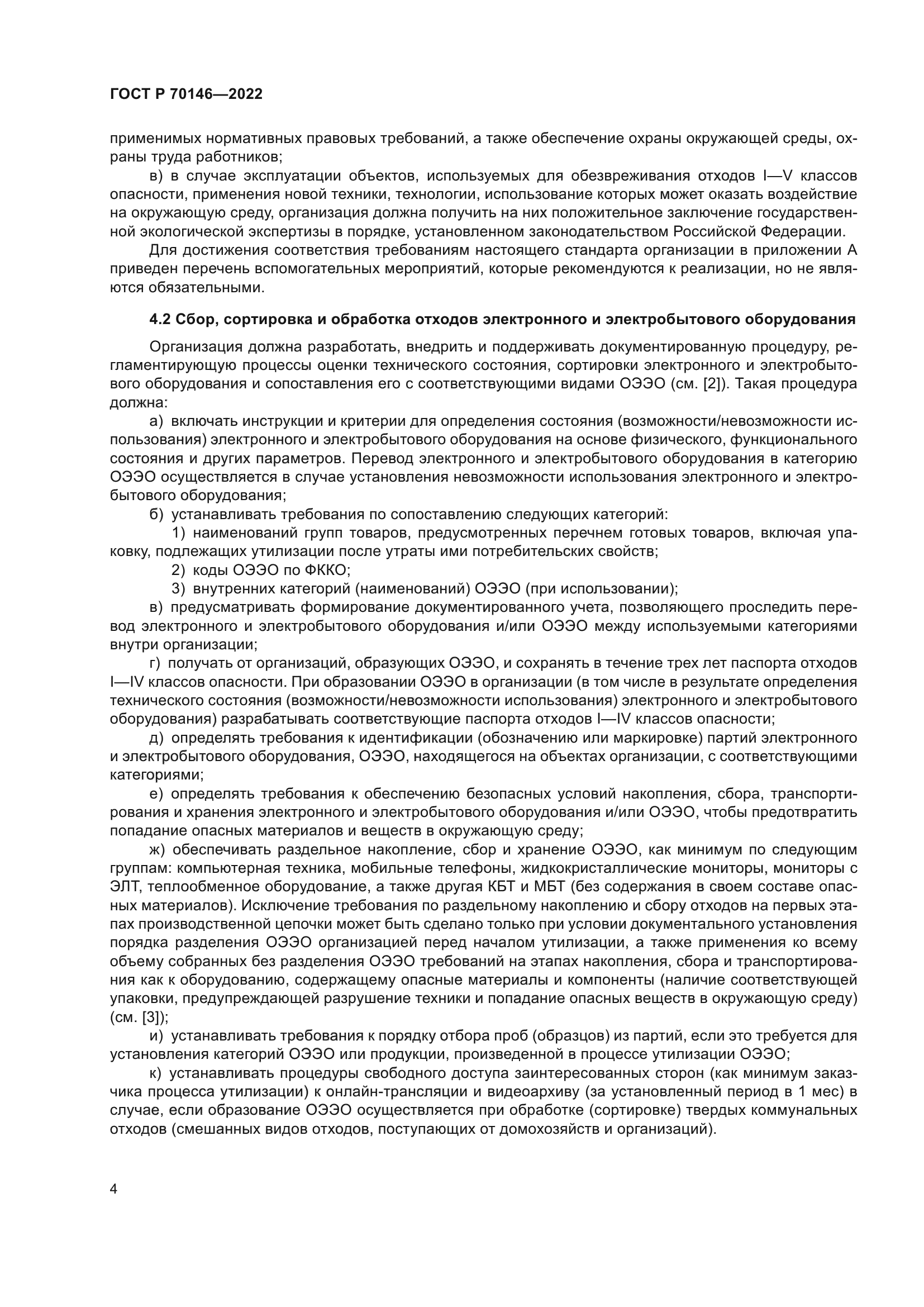 ГОСТ Р 70146-2022