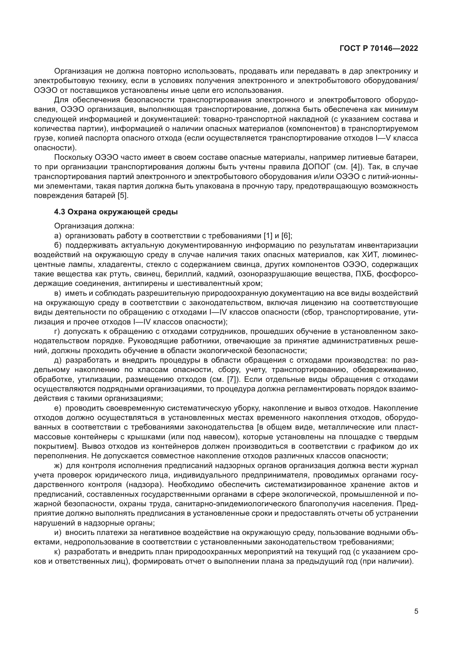ГОСТ Р 70146-2022