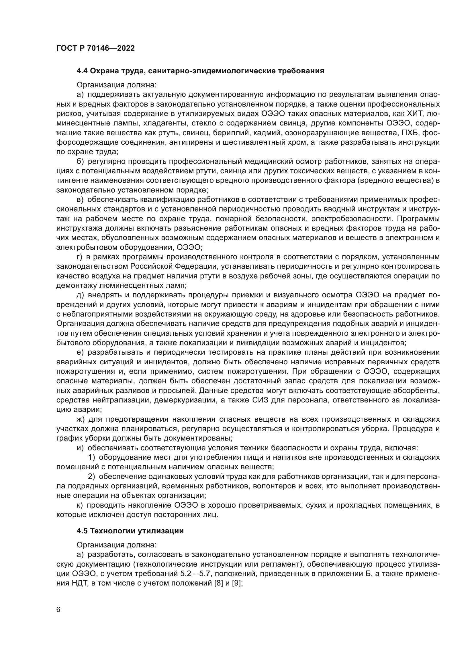 ГОСТ Р 70146-2022